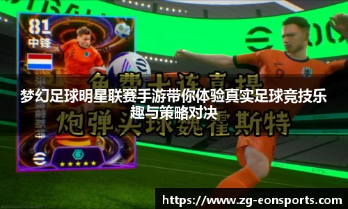 梦幻足球明星联赛手游带你体验真实足球竞技乐趣与策略对决