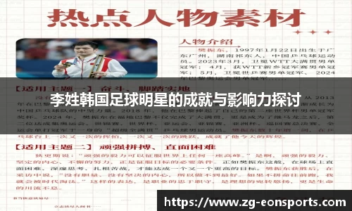 李姓韩国足球明星的成就与影响力探讨