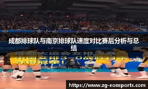 成都排球队与南京排球队速度对比赛后分析与总结