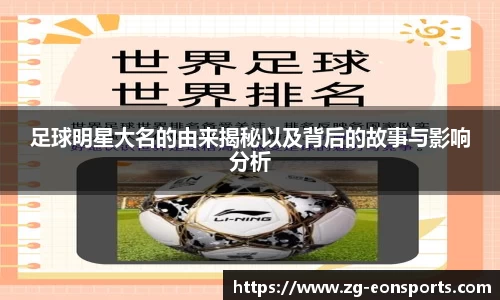 足球明星大名的由来揭秘以及背后的故事与影响分析