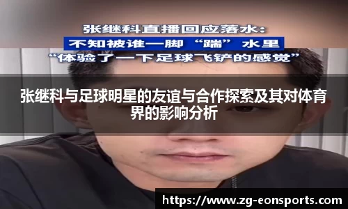 张继科与足球明星的友谊与合作探索及其对体育界的影响分析