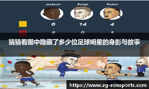 猜猜看图中隐藏了多少位足球明星的身影与故事