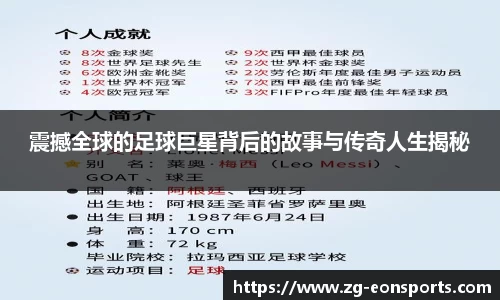 震撼全球的足球巨星背后的故事与传奇人生揭秘
