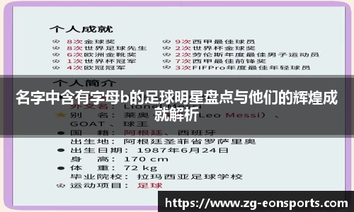名字中含有字母b的足球明星盘点与他们的辉煌成就解析