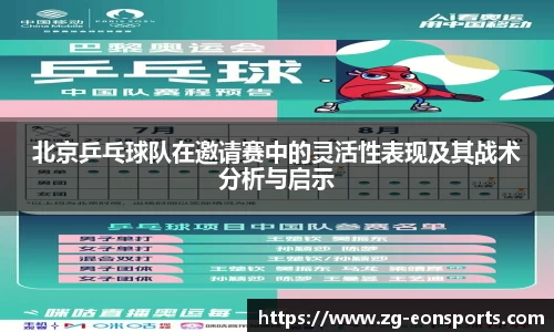 北京乒乓球队在邀请赛中的灵活性表现及其战术分析与启示